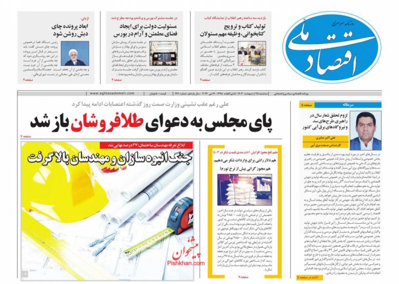 عناوین اخبار روزنامه اقتصاد ملی در روز سه‌شنبه ۲۵ ارديبهشت