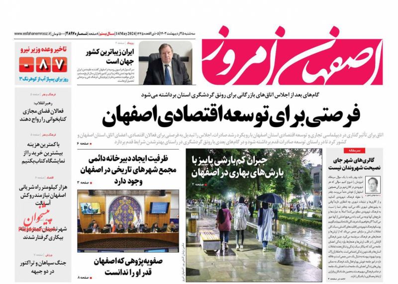 عناوین اخبار روزنامه اصفهان امروز در روز سه‌شنبه ۲۵ ارديبهشت