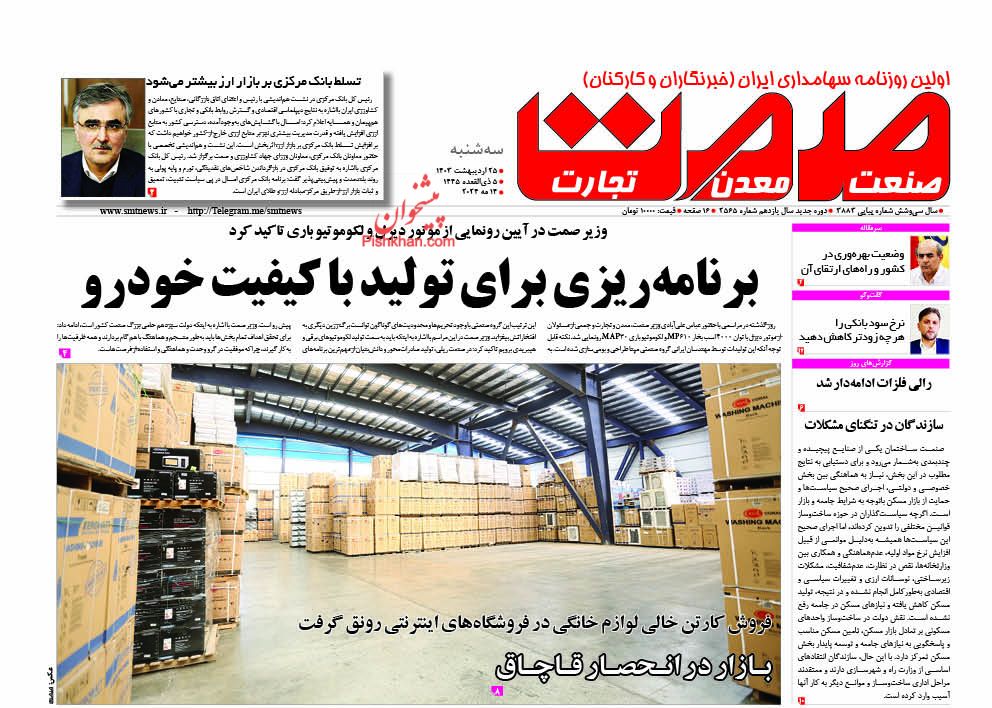 عناوین اخبار روزنامه صمت در روز سه‌شنبه ۲۵ اردیبهشت