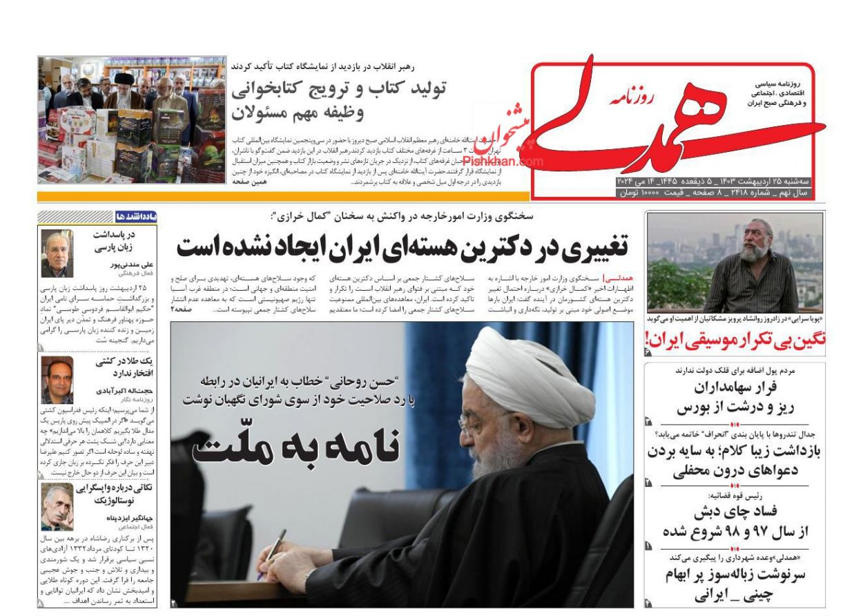 عناوین اخبار روزنامه همدلی در روز سه‌شنبه ۲۵ اردیبهشت