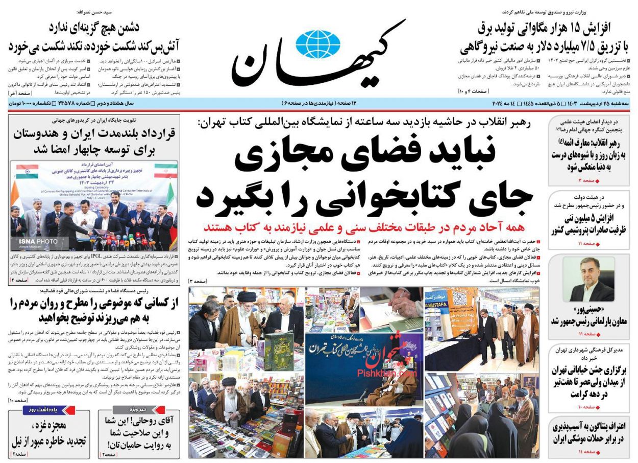 عناوین اخبار روزنامه کیهان در روز سه‌شنبه ۲۵ اردیبهشت
