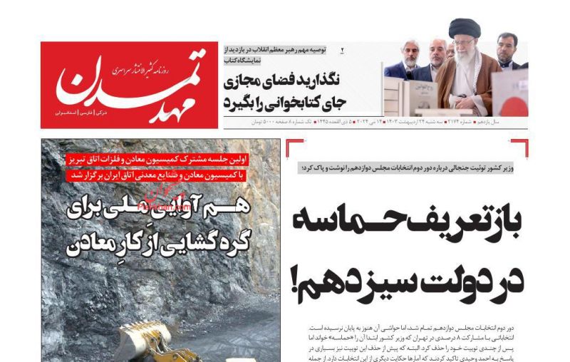 عناوین اخبار روزنامه مهد تمدن در روز سه‌شنبه ۲۵ ارديبهشت