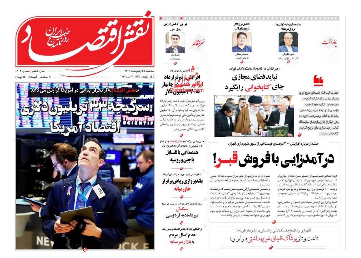 عناوین اخبار روزنامه نقش اقتصاد در روز سه‌شنبه ۲۵ اردیبهشت