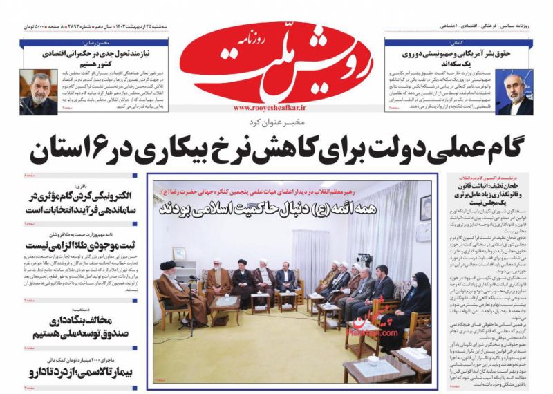 عناوین اخبار روزنامه رویش ملت در روز سه‌شنبه ۲۵ ارديبهشت