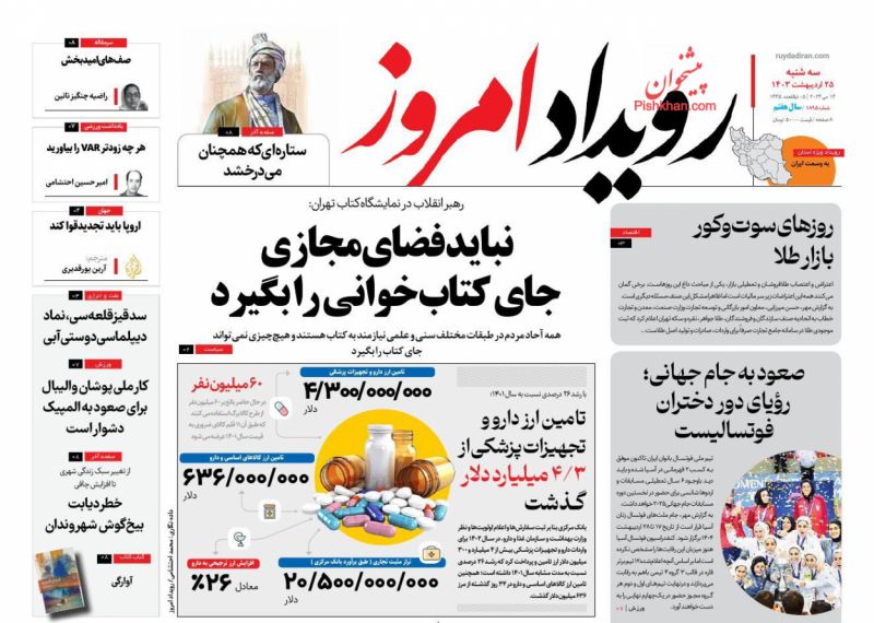 عناوین اخبار روزنامه رویداد امروز در روز سه‌شنبه ۲۵ ارديبهشت