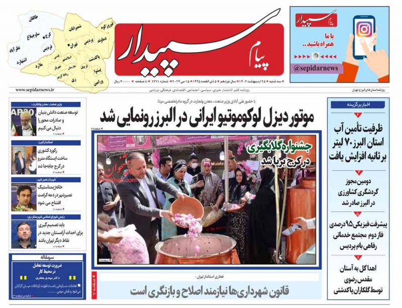 عناوین اخبار روزنامه پیام سپیدار در روز سه‌شنبه ۲۵ ارديبهشت