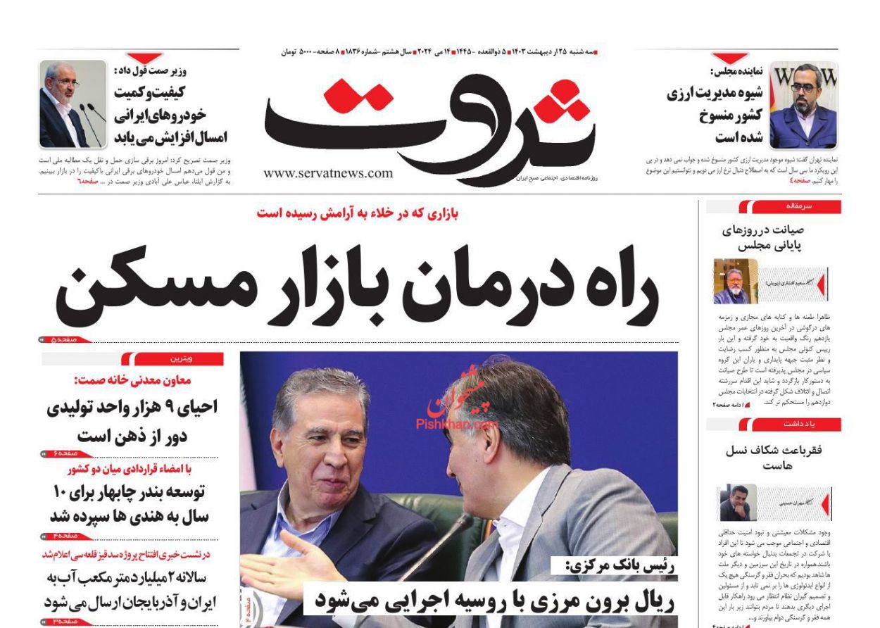 عناوین اخبار روزنامه ثروت در روز سه‌شنبه ۲۵ اردیبهشت