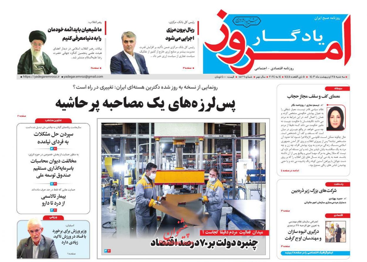 عناوین اخبار روزنامه یادگار امروز در روز سه‌شنبه ۲۵ اردیبهشت