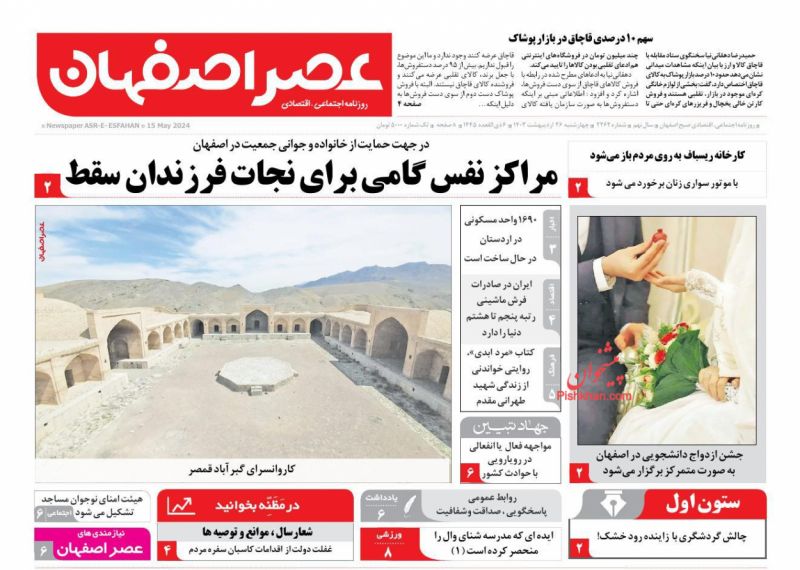 عناوین اخبار روزنامه عصر اصفهان در روز چهارشنبه ۲۶ ارديبهشت
