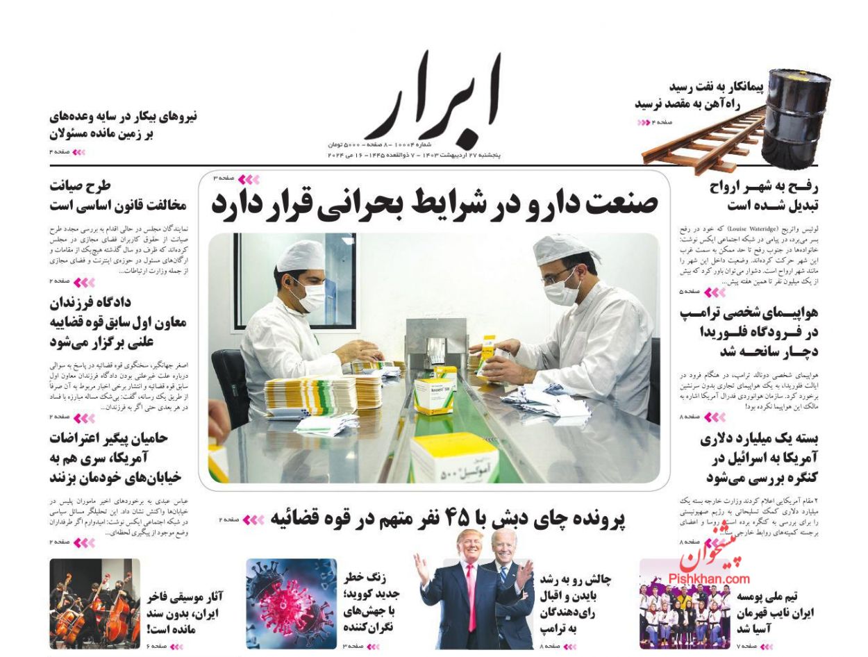 عناوین اخبار روزنامه ابرار در روز پنجشنبه ۲۷ ارديبهشت