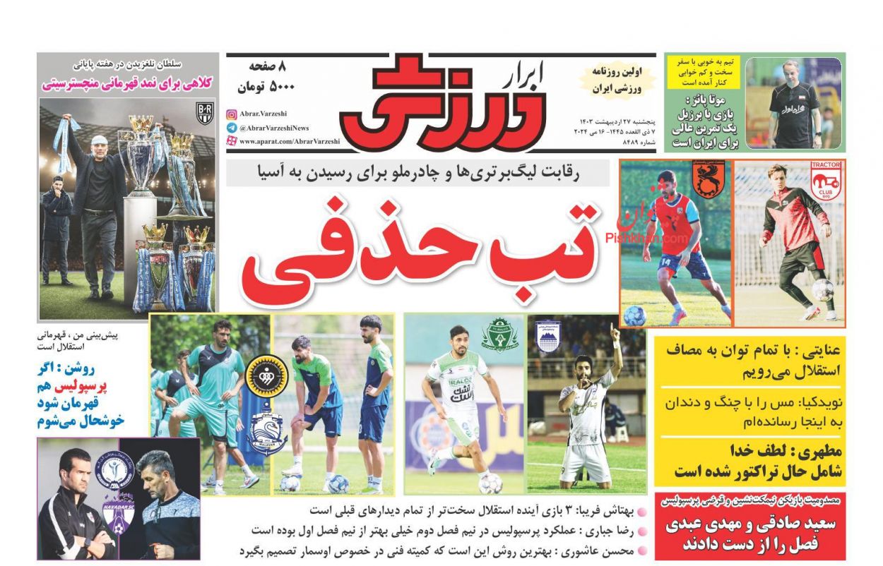 عناوین اخبار روزنامه ابرار ورزشى در روز پنجشنبه ۲۷ اردیبهشت
