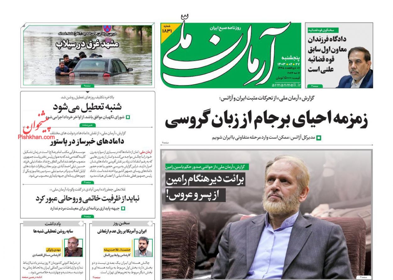 عناوین اخبار روزنامه آرمان ملی در روز پنجشنبه ۲۷ ارديبهشت