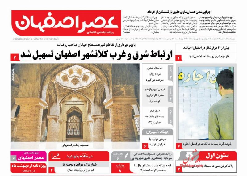 عناوین اخبار روزنامه عصر اصفهان در روز پنجشنبه ۲۷ ارديبهشت