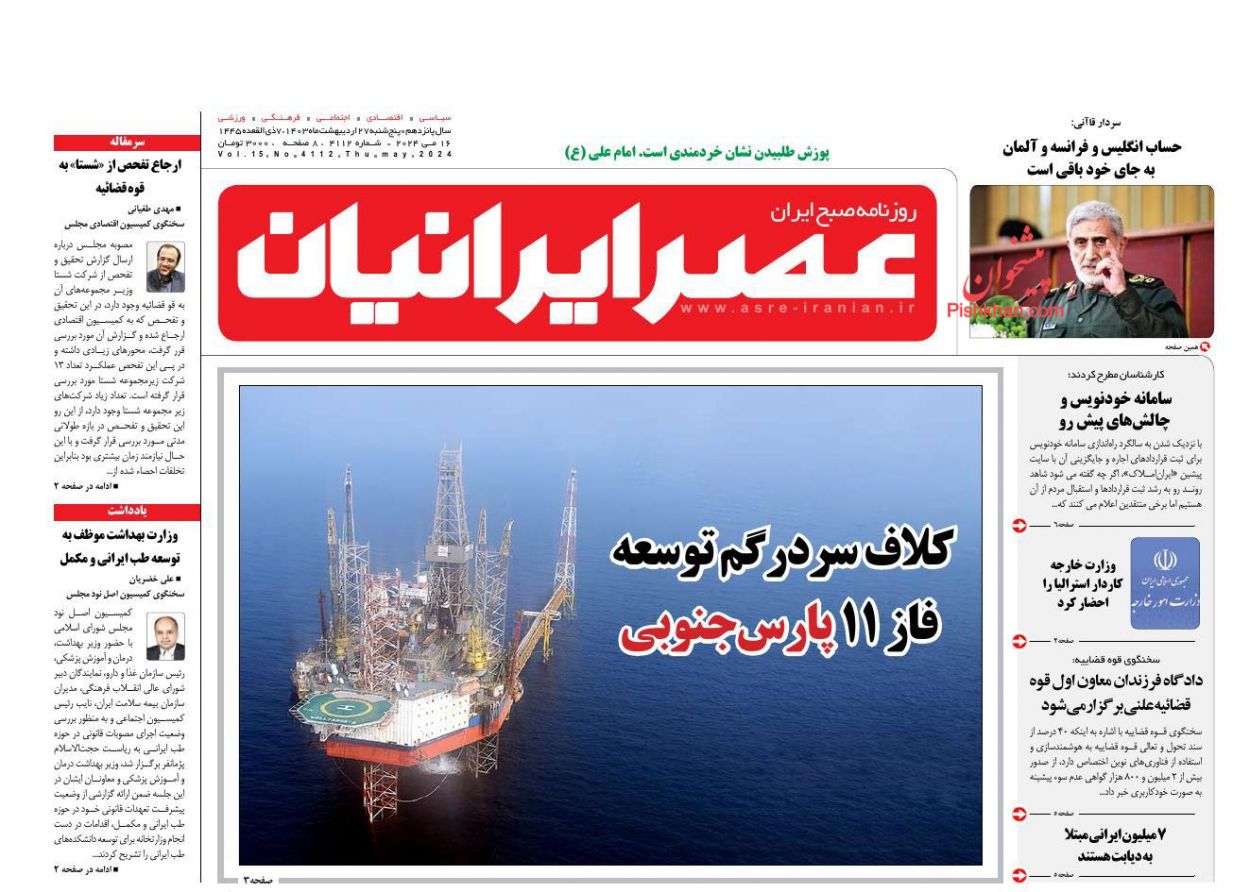 عناوین اخبار روزنامه عصر ایرانیان در روز پنجشنبه ۲۷ ارديبهشت