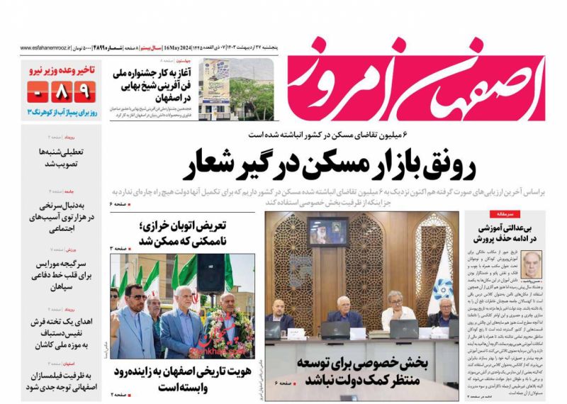 عناوین اخبار روزنامه اصفهان امروز در روز پنجشنبه ۲۷ ارديبهشت