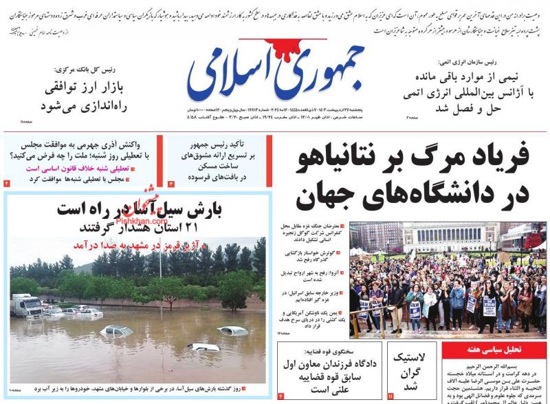 عناوین اخبار روزنامه جمهوری اسلامی در روز پنجشنبه ۲۷ اردیبهشت
