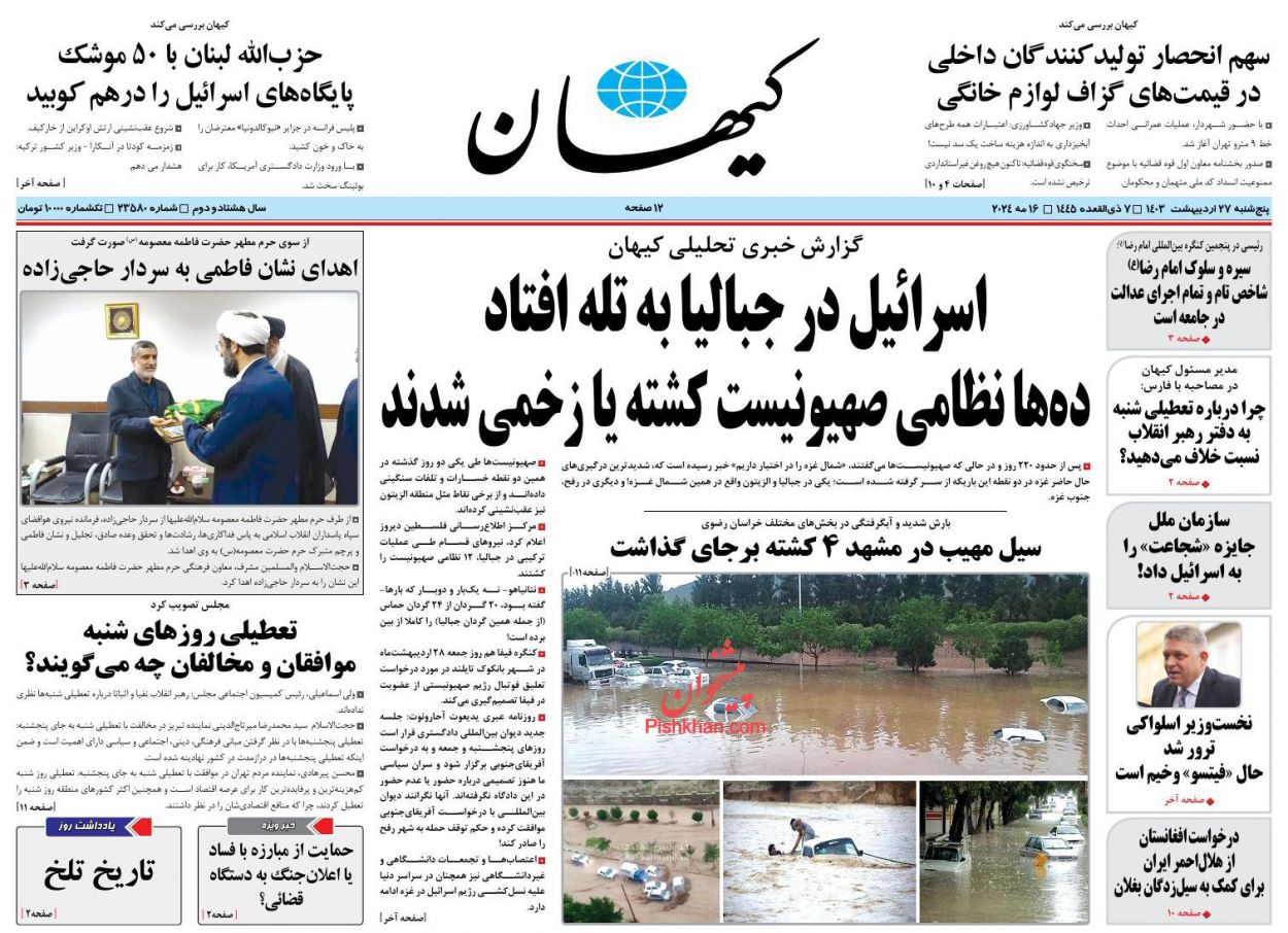 عناوین اخبار روزنامه کیهان در روز پنجشنبه ۲۷ اردیبهشت