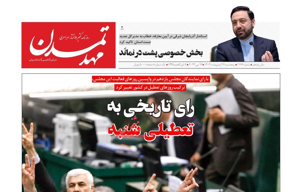 عناوین اخبار روزنامه مهد تمدن در روز پنجشنبه ۲۷ ارديبهشت