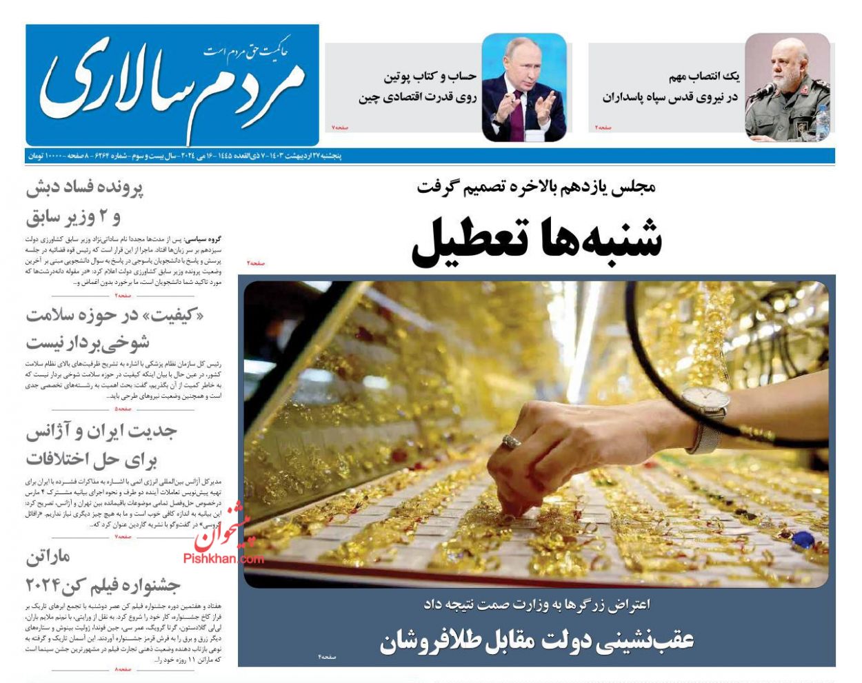 عناوین اخبار روزنامه مردم سالاری در روز پنجشنبه ۲۷ اردیبهشت