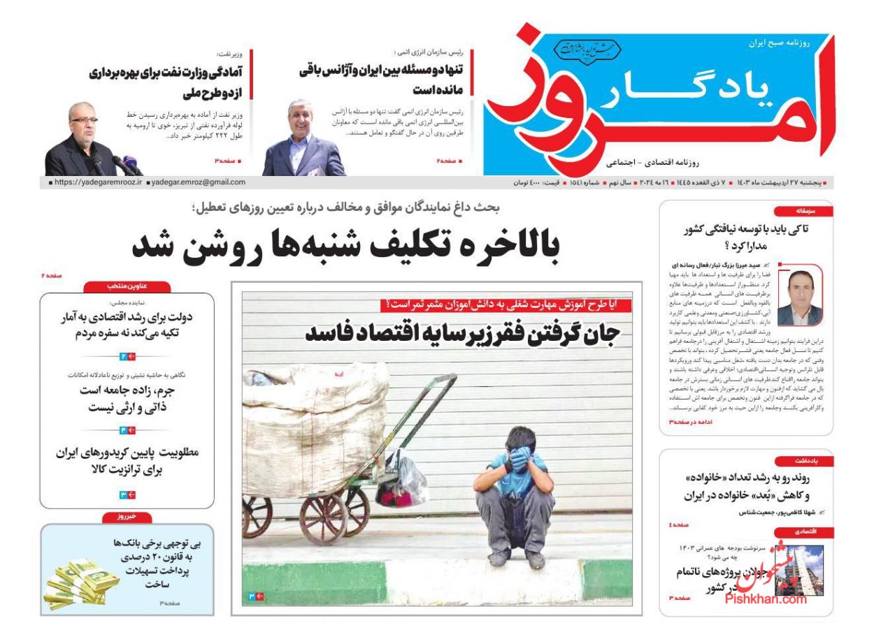 عناوین اخبار روزنامه یادگار امروز در روز پنجشنبه ۲۷ اردیبهشت