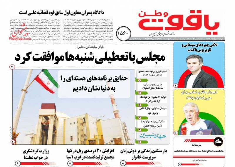 عناوین اخبار روزنامه یاقوت وطن در روز پنجشنبه ۲۷ ارديبهشت