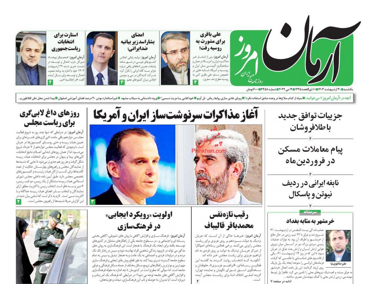 عناوین اخبار روزنامه آرمان امروز در روز یکشنبه‌ ۳۰ ارديبهشت