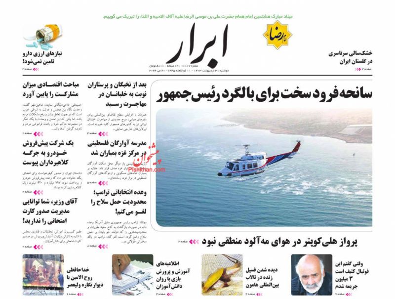 عناوین اخبار روزنامه ابرار در روز دوشنبه ۳۱ اردیبهشت