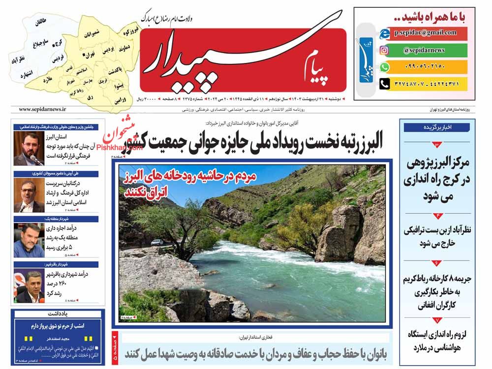 عناوین اخبار روزنامه پیام سپیدار در روز دوشنبه ۳۱ اردیبهشت