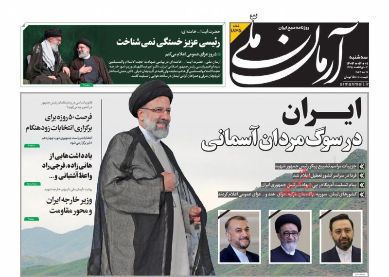 عناوین اخبار روزنامه آرمان ملی در روز سه‌شنبه ۱ خرداد