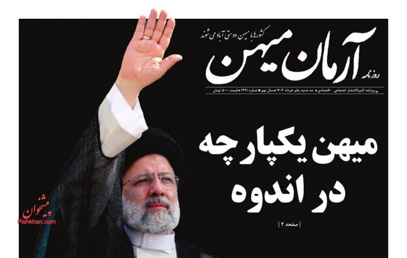 عناوین اخبار روزنامه آرمان میهن در روز سه‌شنبه ۱ خرداد