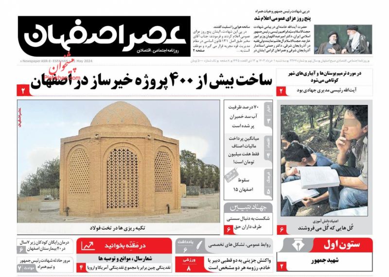 عناوین اخبار روزنامه عصر اصفهان در روز سه‌شنبه ۱ خرداد
