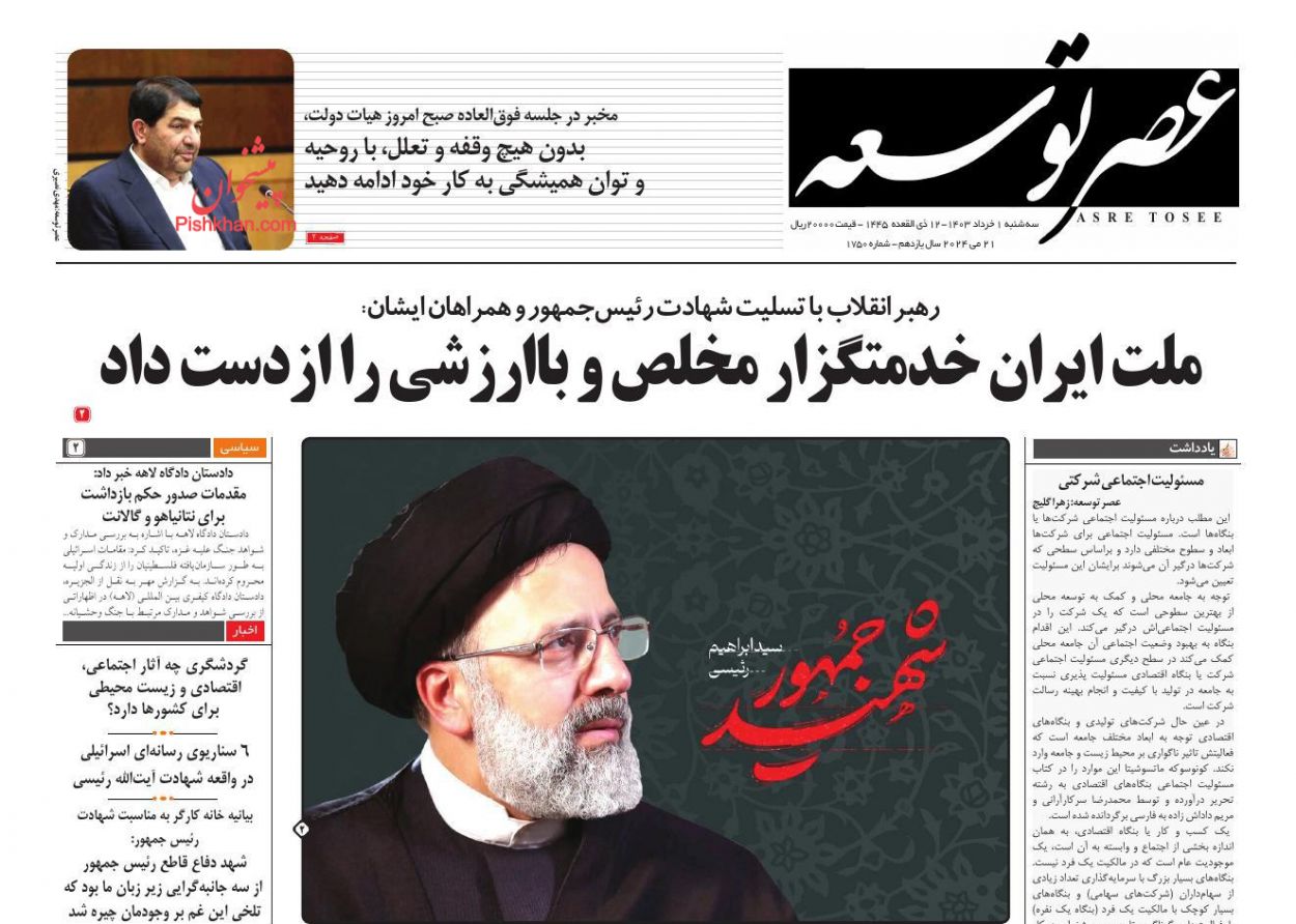 عناوین اخبار روزنامه عصر توسعه در روز سه‌شنبه ۱ خرداد
