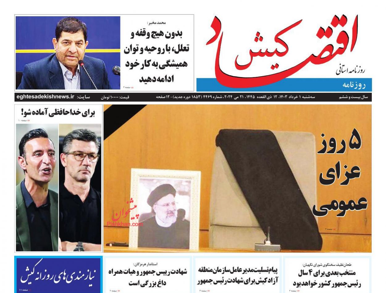 عناوین اخبار روزنامه اقتصاد کیش در روز سه‌شنبه ۱ خرداد