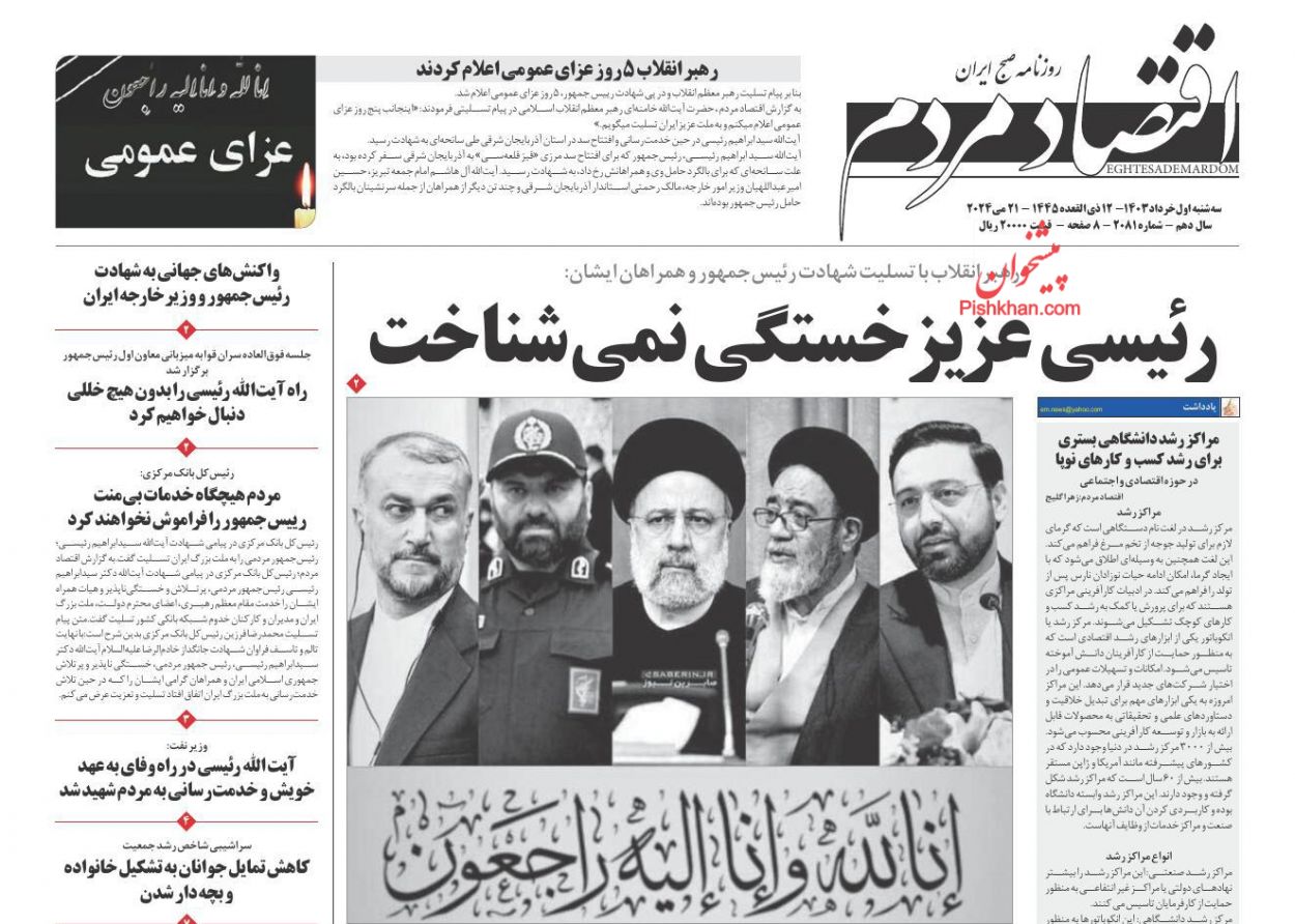 عناوین اخبار روزنامه اقتصاد مردم در روز سه‌شنبه ۱ خرداد