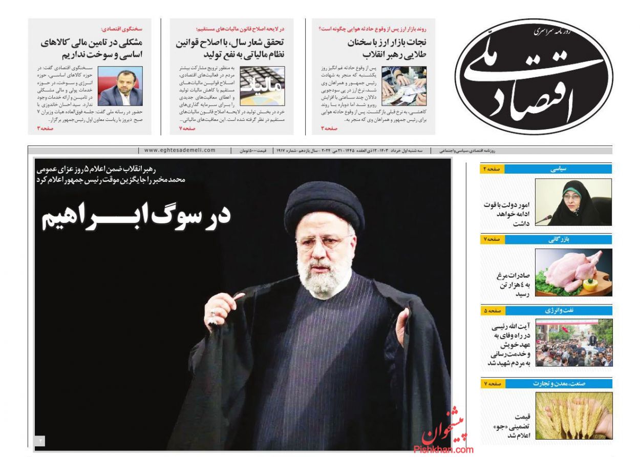 عناوین اخبار روزنامه اقتصاد ملی در روز سه‌شنبه ۱ خرداد