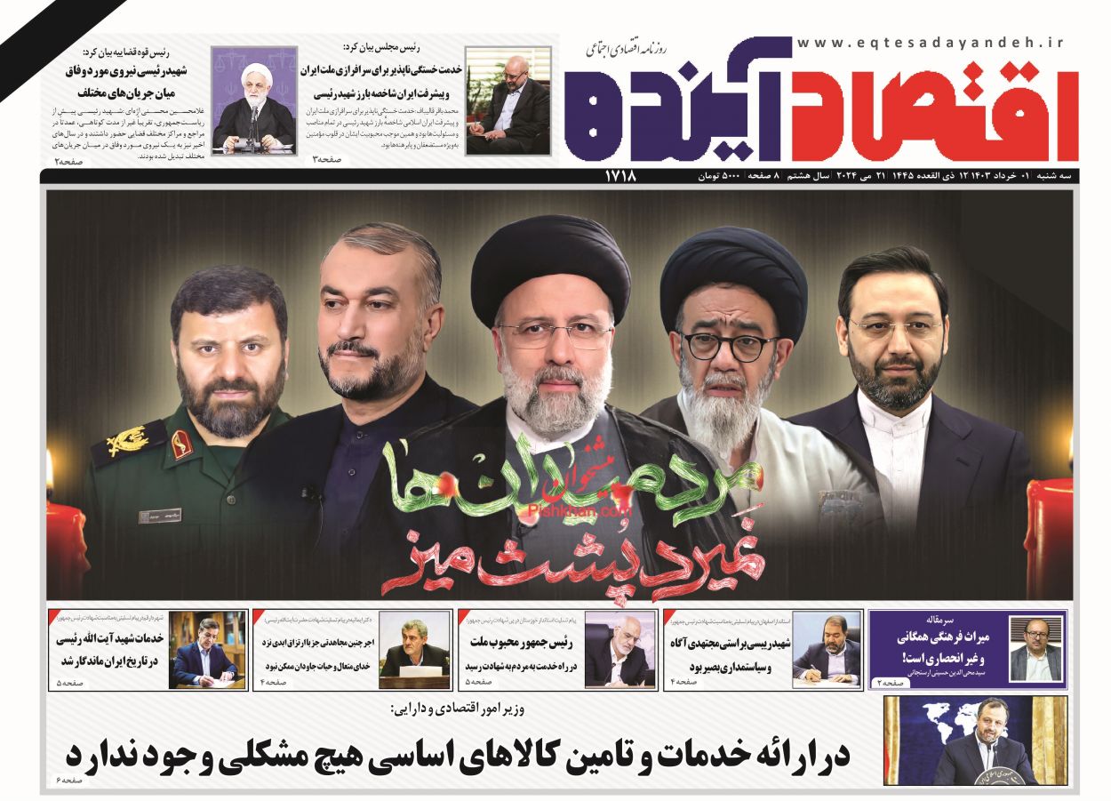 عناوین اخبار روزنامه اقتصاد آینده در روز سه‌شنبه ۱ خرداد