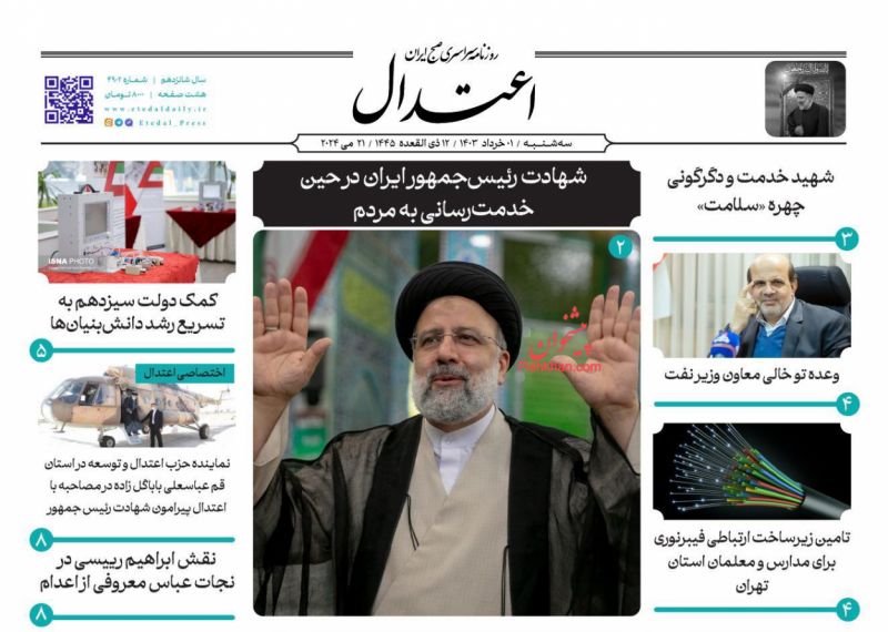 عناوین اخبار روزنامه اعتدال در روز سه‌شنبه ۱ خرداد