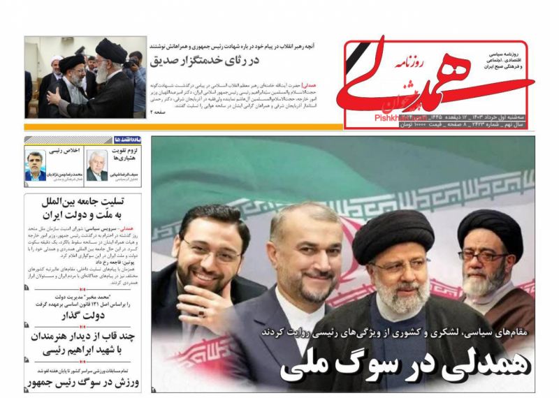 عناوین اخبار روزنامه همدلی در روز سه‌شنبه ۱ خرداد