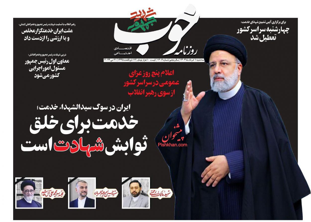عناوین اخبار روزنامه خوب در روز سه‌شنبه ۱ خرداد