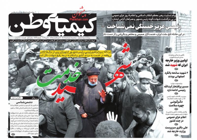 عناوین اخبار روزنامه کیمیای وطن در روز سه‌شنبه ۱ خرداد