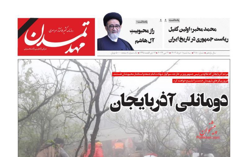 عناوین اخبار روزنامه مهد تمدن در روز سه‌شنبه ۱ خرداد