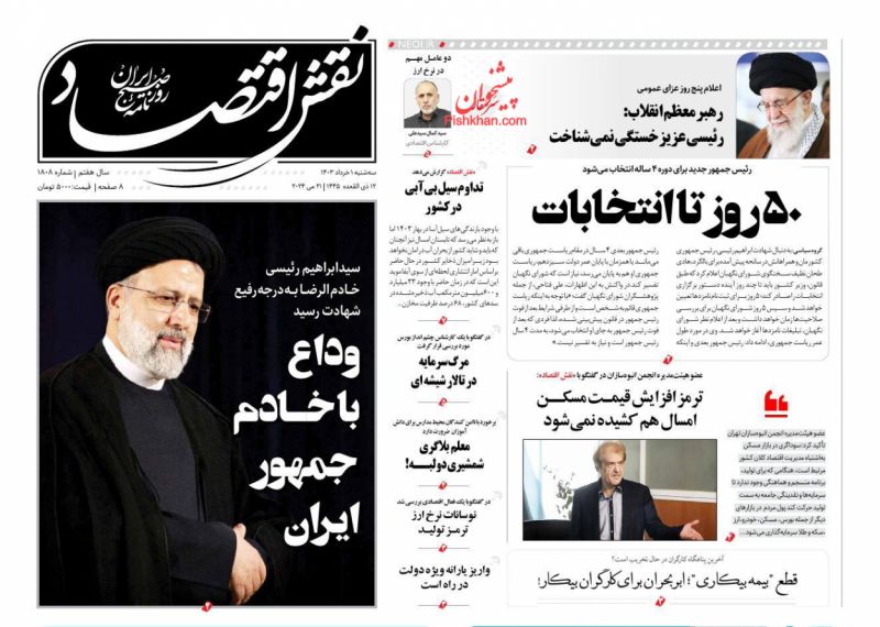 عناوین اخبار روزنامه نقش اقتصاد در روز سه‌شنبه ۱ خرداد