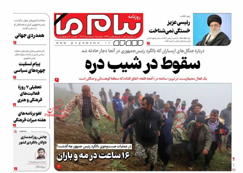 عناوین اخبار روزنامه پیام ما در روز سه‌شنبه ۱ خرداد