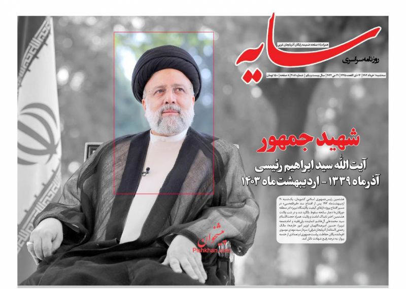 عناوین اخبار روزنامه سایه در روز سه‌شنبه ۱ خرداد
