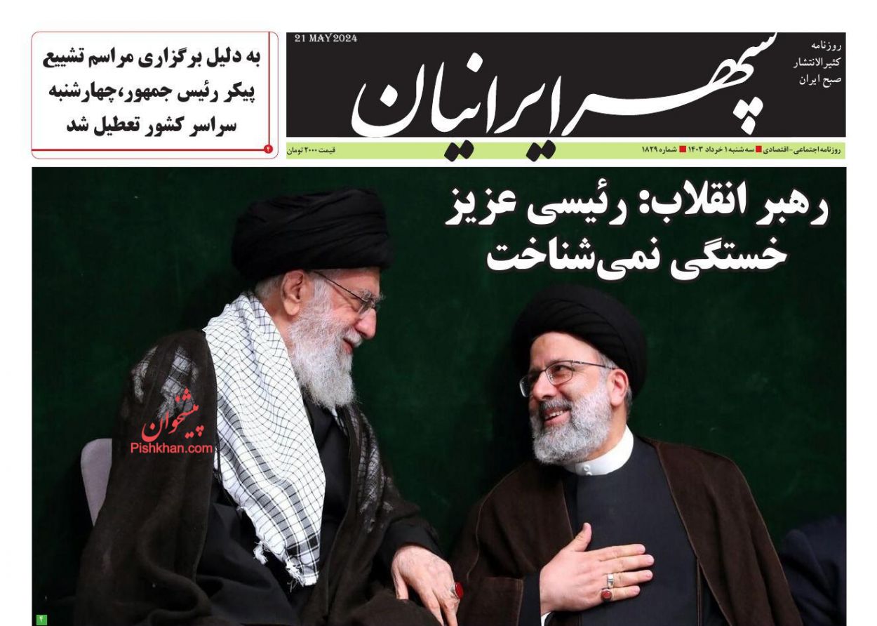 عناوین اخبار روزنامه سپهر ایرانیان در روز سه‌شنبه ۱ خرداد