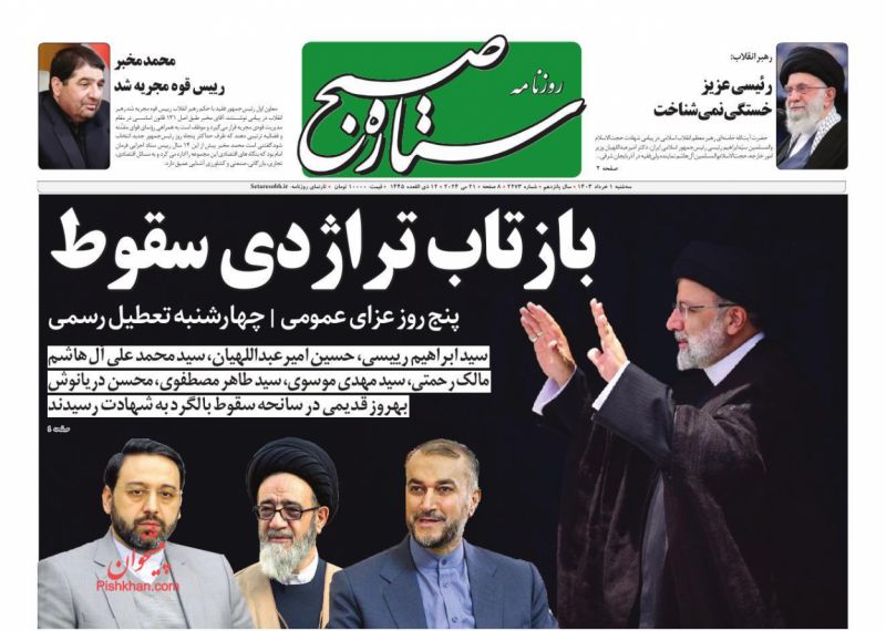 عناوین اخبار روزنامه ستاره صبح در روز سه‌شنبه ۱ خرداد