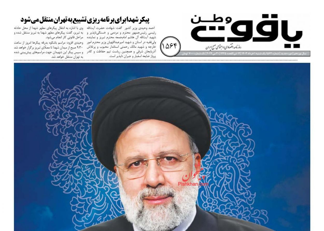 عناوین اخبار روزنامه یاقوت وطن در روز سه‌شنبه ۱ خرداد