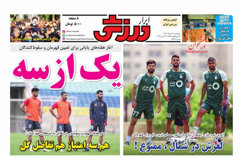 عناوین اخبار روزنامه ابرار ورزشى در روز پنجشنبه ۳ خرداد