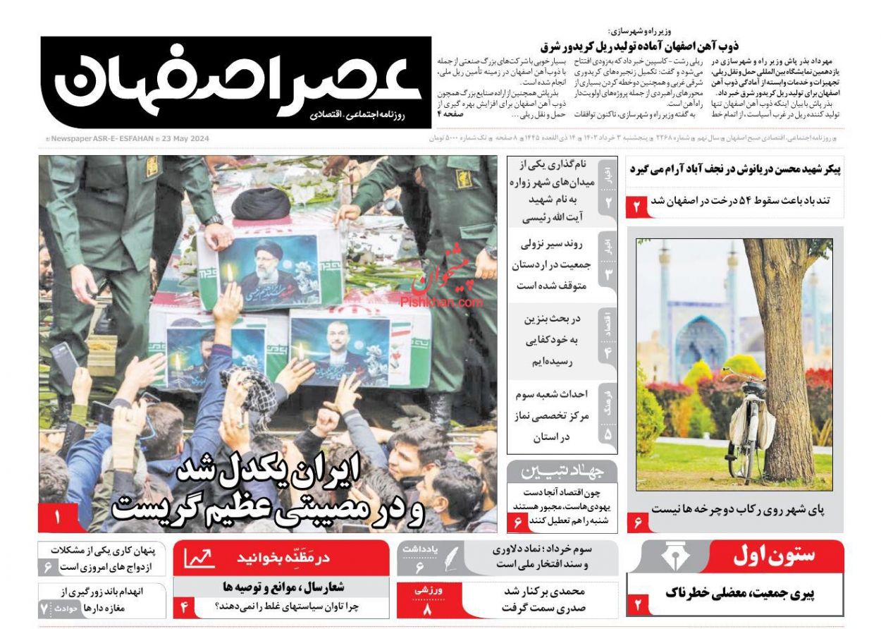 عناوین اخبار روزنامه عصر اصفهان در روز پنجشنبه ۳ خرداد