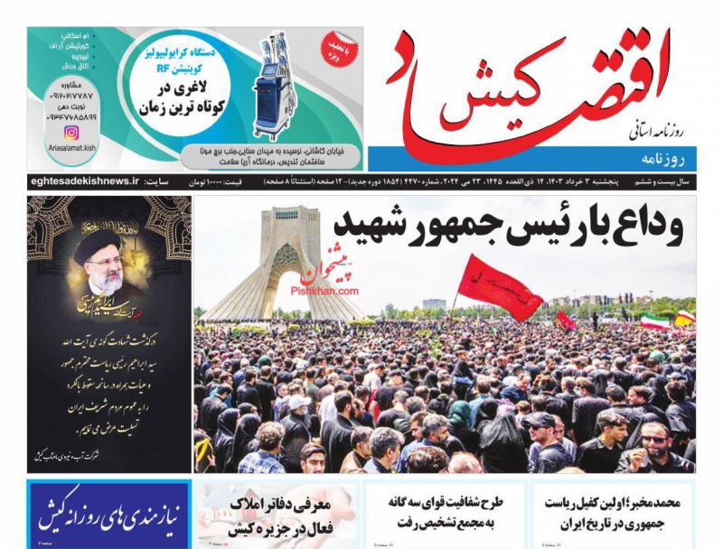 عناوین اخبار روزنامه اقتصاد کیش در روز پنجشنبه ۳ خرداد